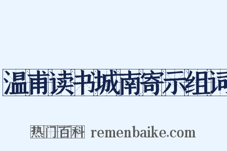 温甫读书城南寄示组词是什么意思的图片